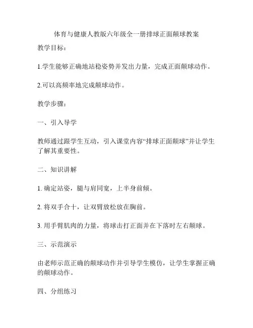 体育与健康人教版六年级全一册排球正面颠球教案