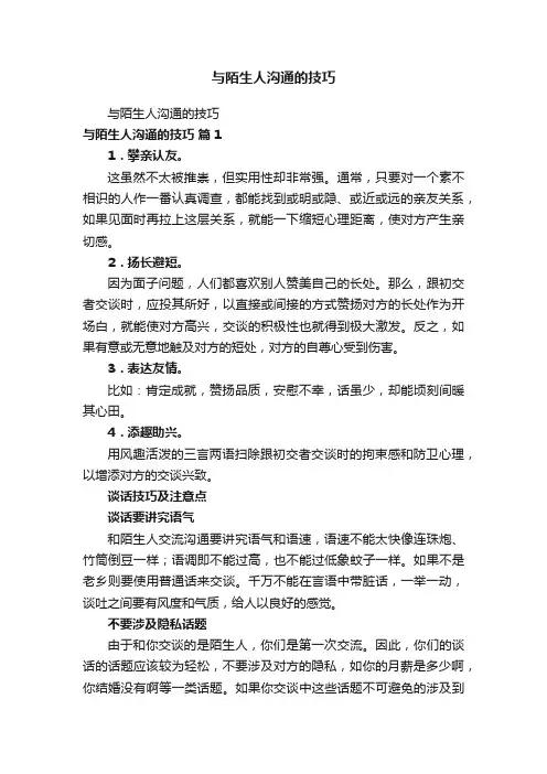 与陌生人沟通的技巧