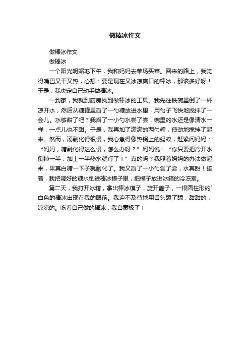 做棒冰作文