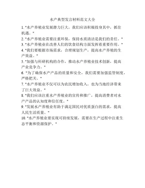 水产典型发言材料范文大全