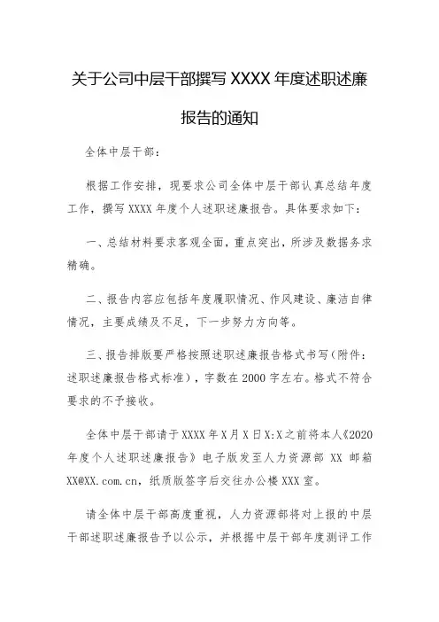 关于公司中层干部撰写XXXX年度述职述廉报告的通知