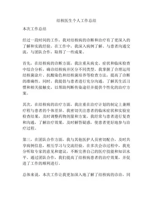 结核医生个人工作总结