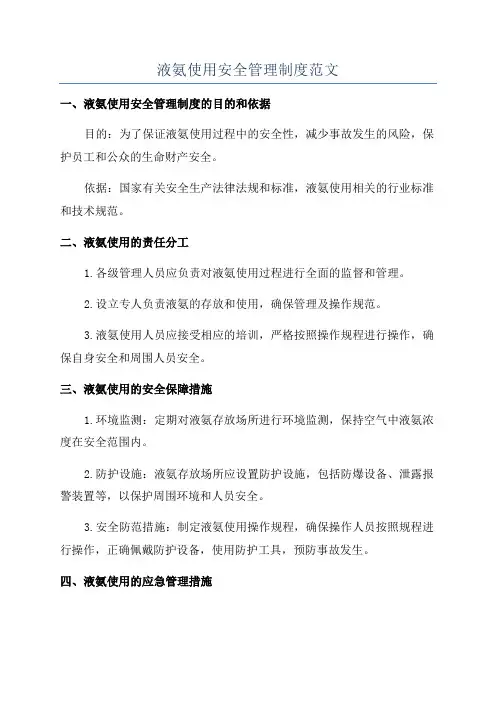 液氨使用安全管理制度范文