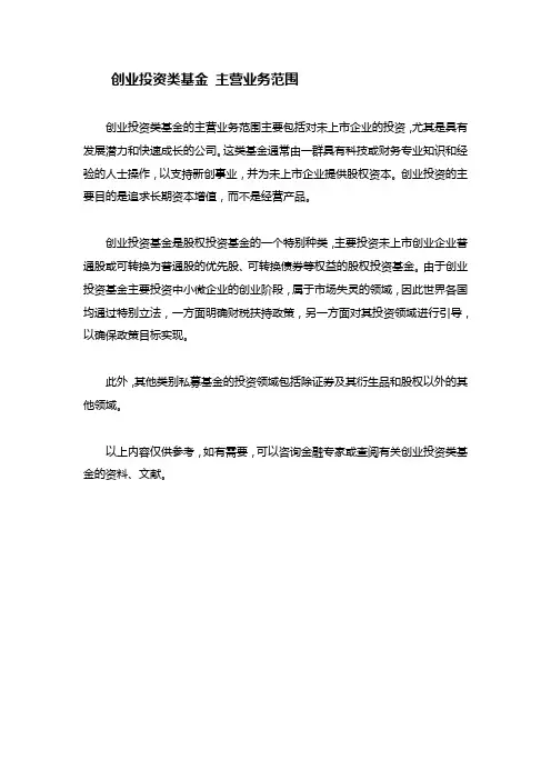 创业投资类基金 主营业务范围
