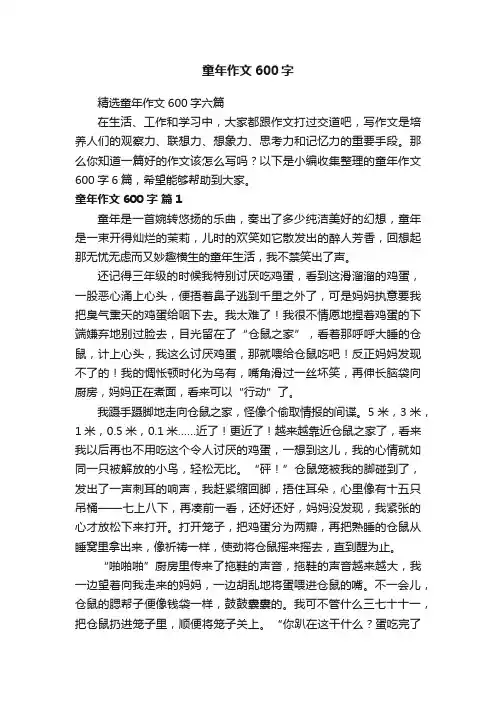 精选童年作文600字六篇