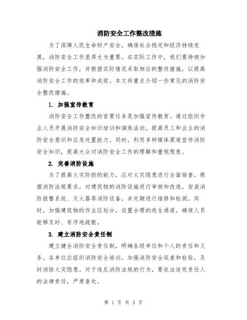 消防安全工作整改措施