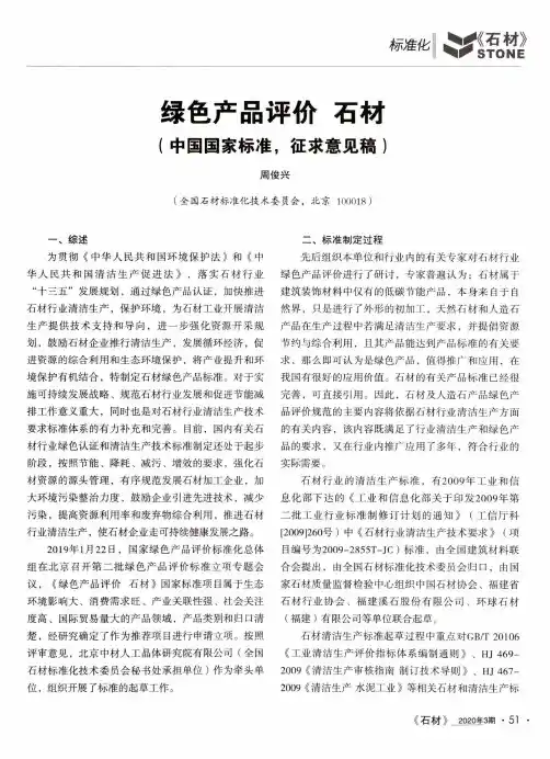 绿色产品评价 石材(中国国家标准,征求意见稿)