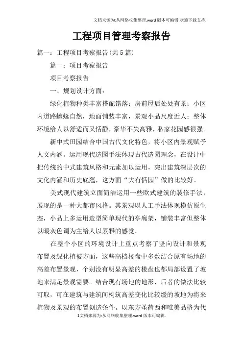 工程项目管理考察报告doc