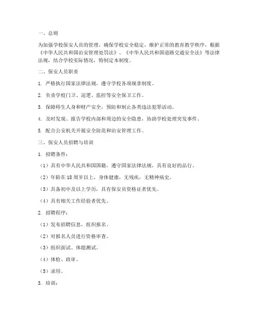 学校保安人员的管理制度