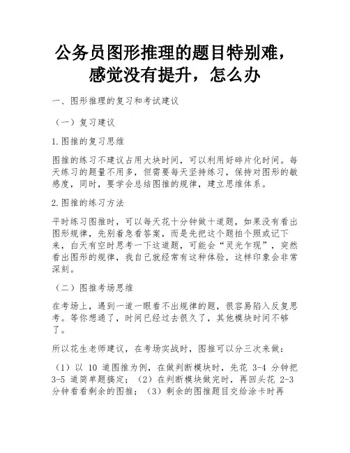 公务员图形推理的题目特别难,感觉没有提升,怎么办