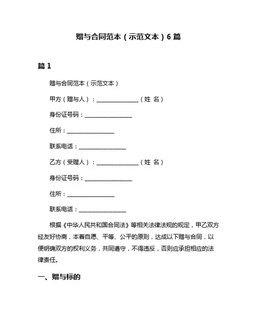 赠与合同范本(示范文本)6篇