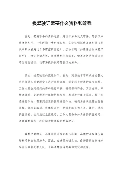 换驾驶证需要什么资料和流程