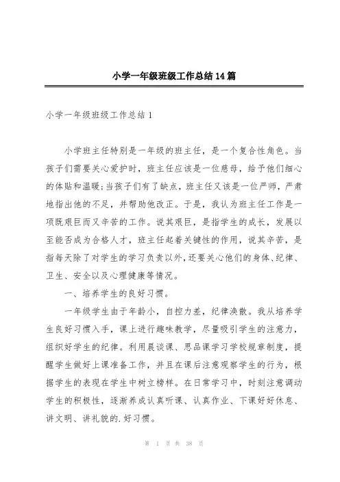 小学一年级班级工作总结14篇