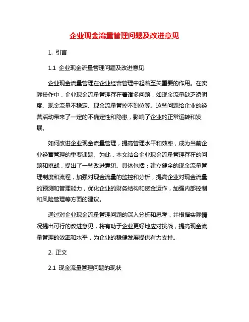 企业现金流量管理问题及改进意见