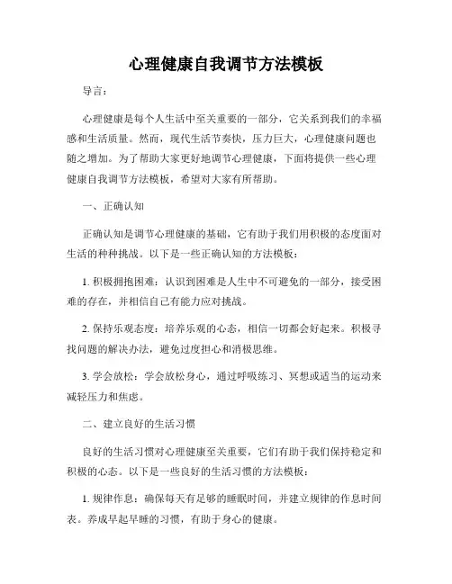 心理健康自我调节方法模板