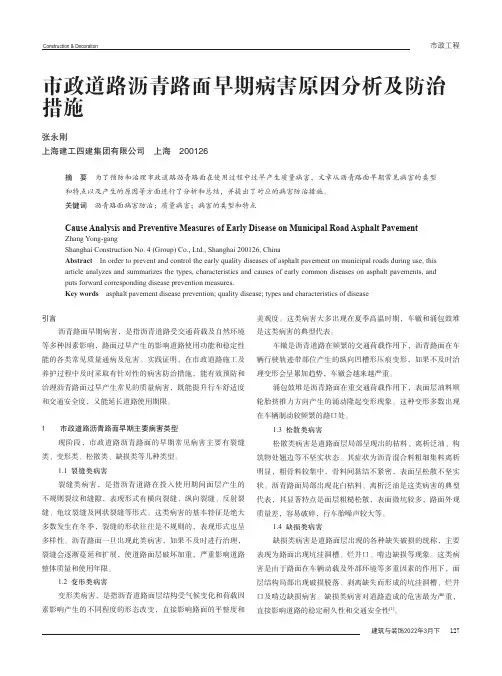 市政道路沥青路面早期病害原因分析及防治措施