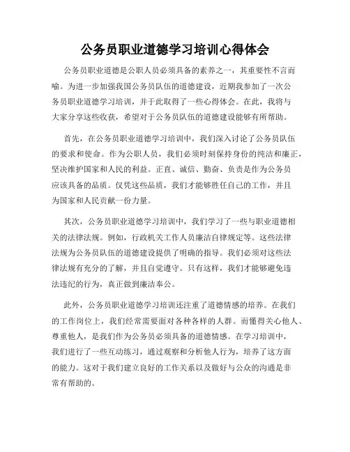 公务员职业道德学习培训心得体会