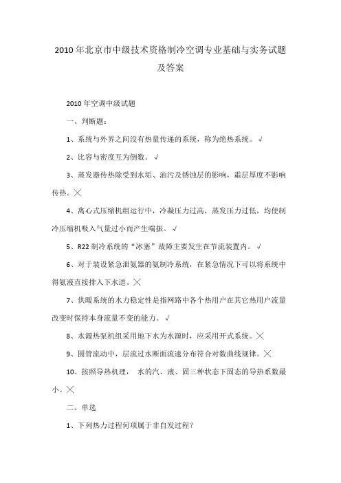 2010年北京市中级技术资格制冷空调专业基础与实务试题及答案