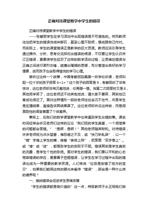 正确对待课堂教学中学生的错误