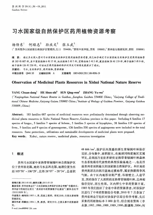 习水国家级自然保护区药用植物资源考察