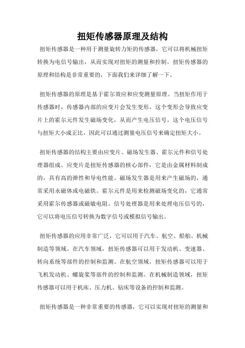 扭矩传感器原理及结构