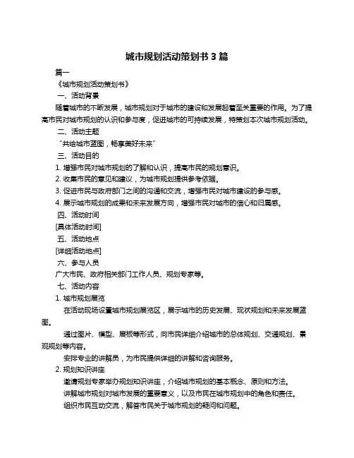 城市规划活动策划书3篇