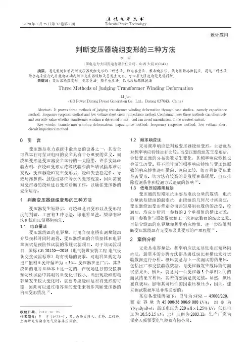 判断变压器绕组变形的三种方法