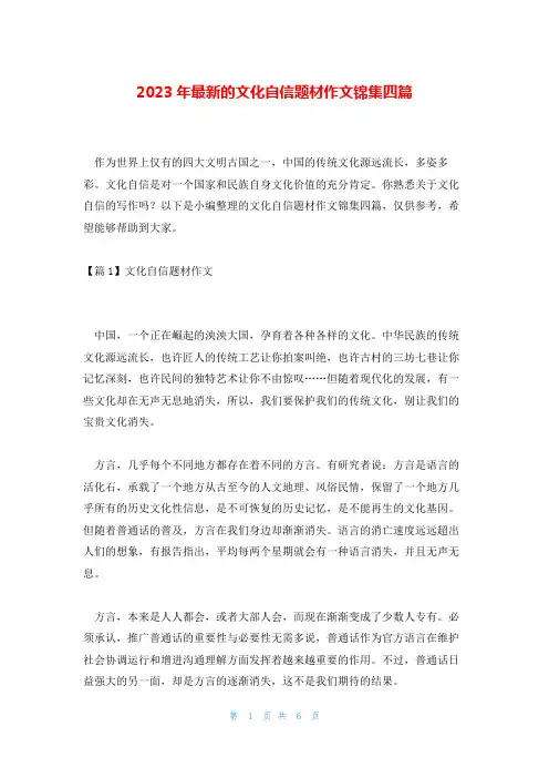 2023年最新的文化自信题材作文锦集四篇