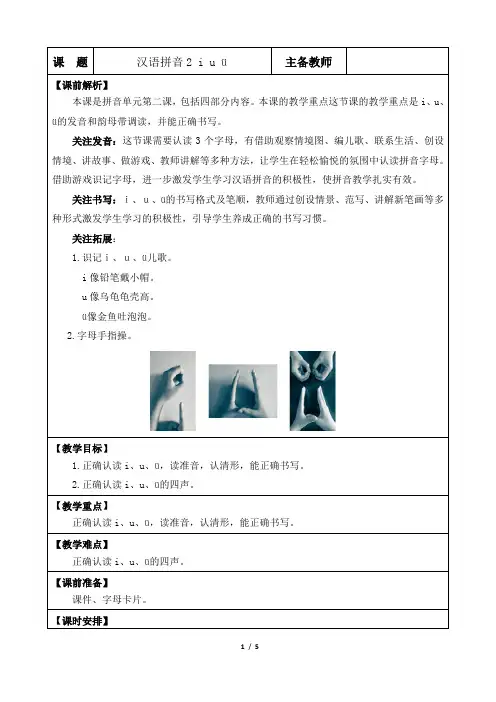 人教版小学一年级语文上册第二单元《i u ü》优质教案(第一课时)
