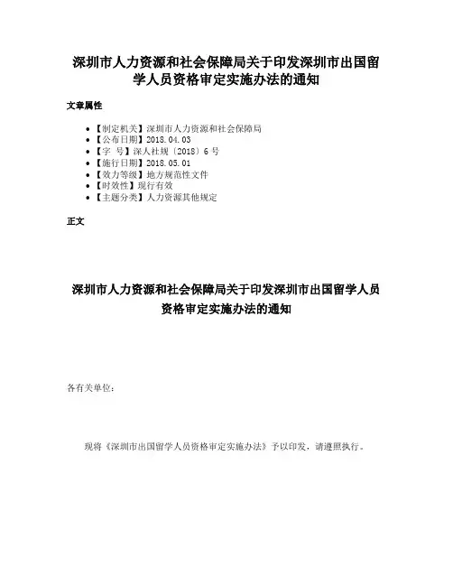 深圳市人力资源和社会保障局关于印发深圳市出国留学人员资格审定实施办法的通知