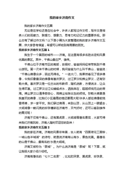 我的家乡济南作文五篇
