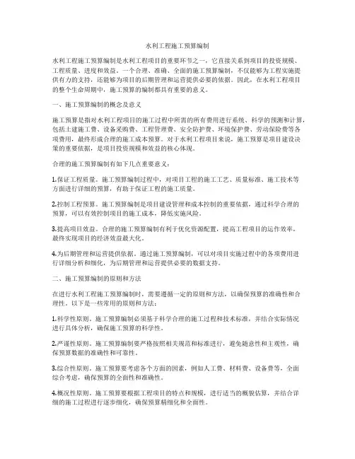 水利工程施工预算编制