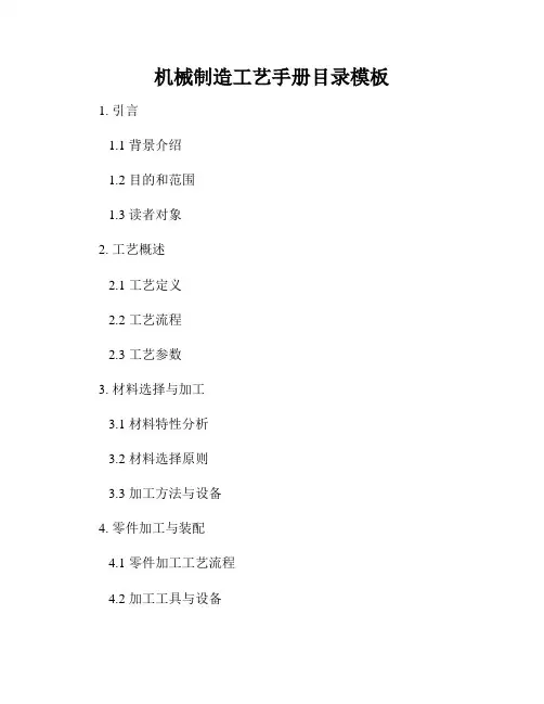 机械制造工艺手册目录模板