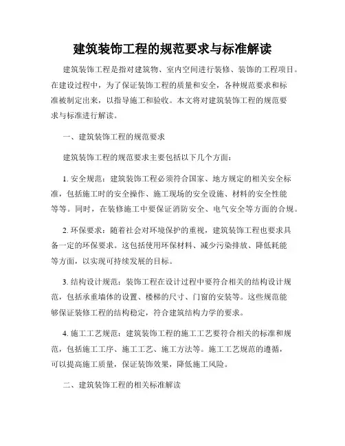 建筑装饰工程的规范要求与标准解读