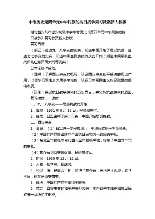 中考历史第四单元中华民族的抗日战争复习教案新人教版