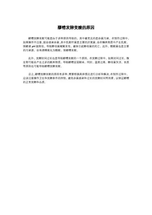 醪糟发酵变酸的原因