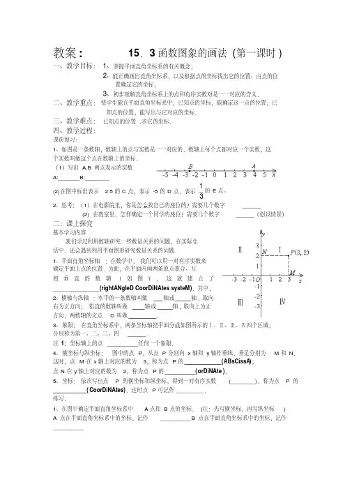 15.3函数图象的画法(第一课时)教案