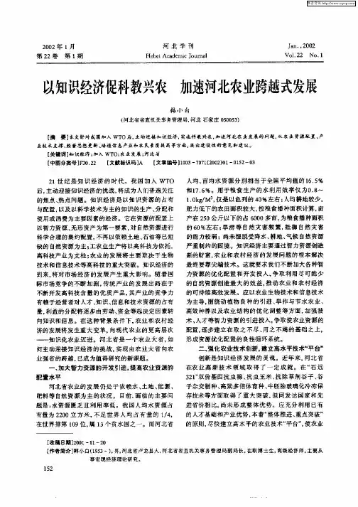 以知识经济促科教兴农 加速河北农业跨越式发展