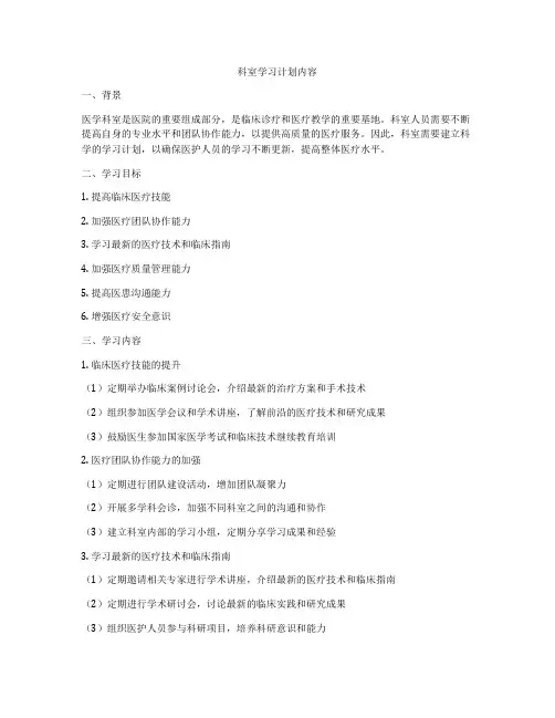 科室学习计划内容