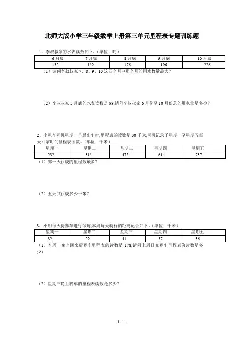 北师大版小学三年级数学上册第三单元里程表专题训练题