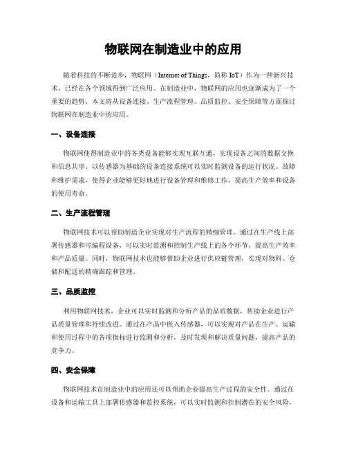 物联网在制造业中的应用