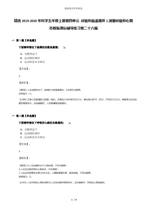 精选2019-2020年科学五年级上册第四单元 呼吸和血液循环1.测量呼吸和心跳苏教版课后辅导练习第二十六篇