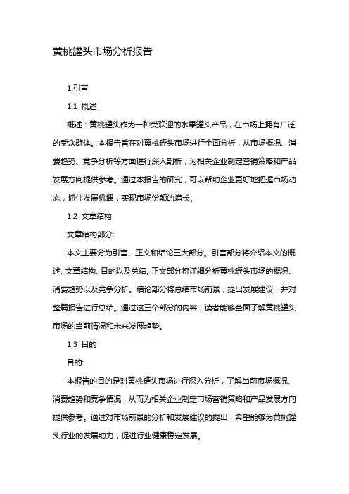 黄桃罐头市场分析报告