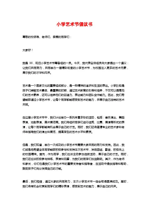 小学艺术节倡议书