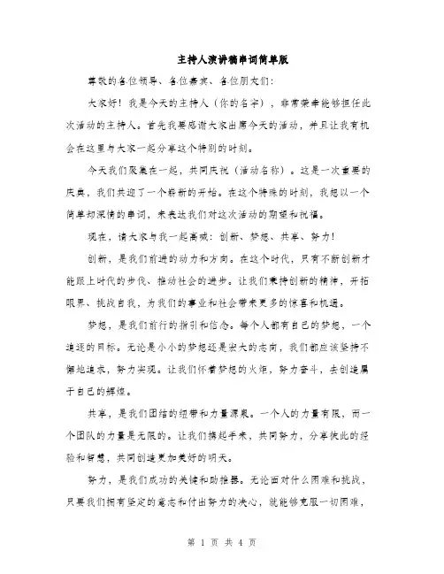 主持人演讲稿串词简单版(3篇)