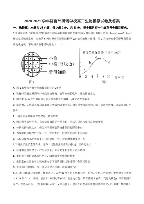 2020-2021学年济南外国语学校高三生物模拟试卷及答案