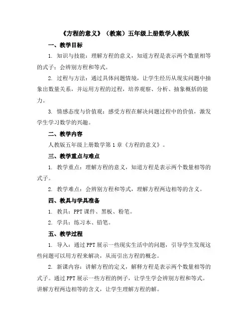 《方程的意义》(教案)五年级上册数学人教版