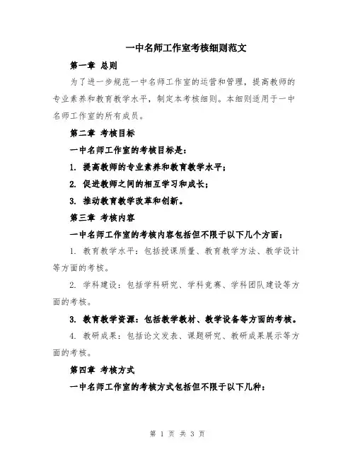 一中名师工作室考核细则范文