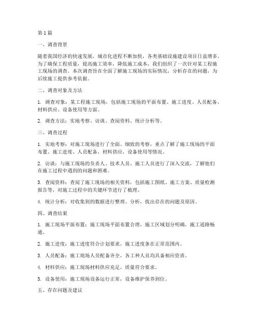 工程施工调查报告(3篇)