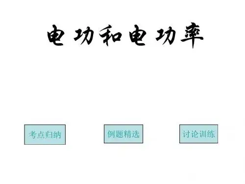 电功和电功率复习(新编2019教材)